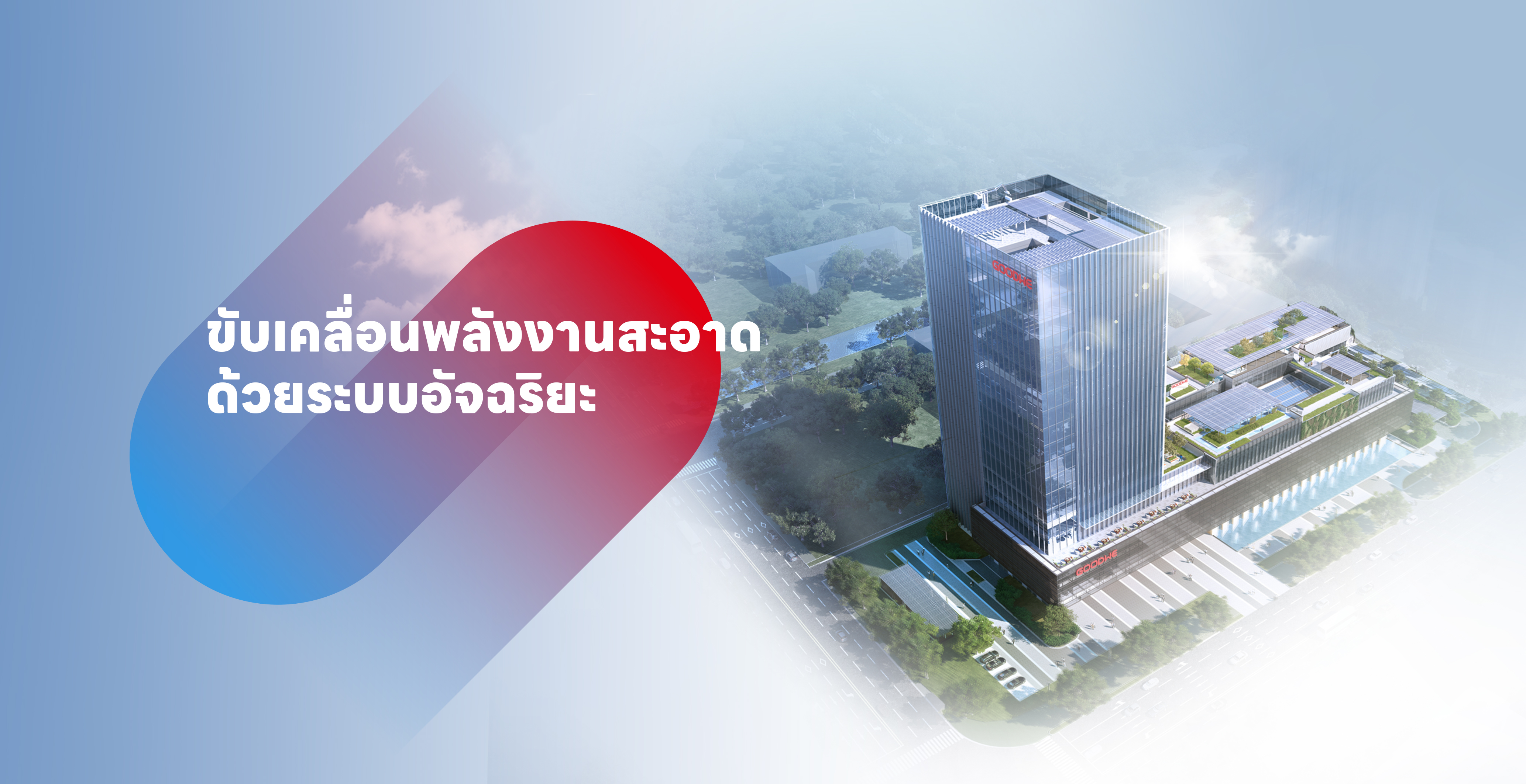 เกี่ยวกับ GoodWe