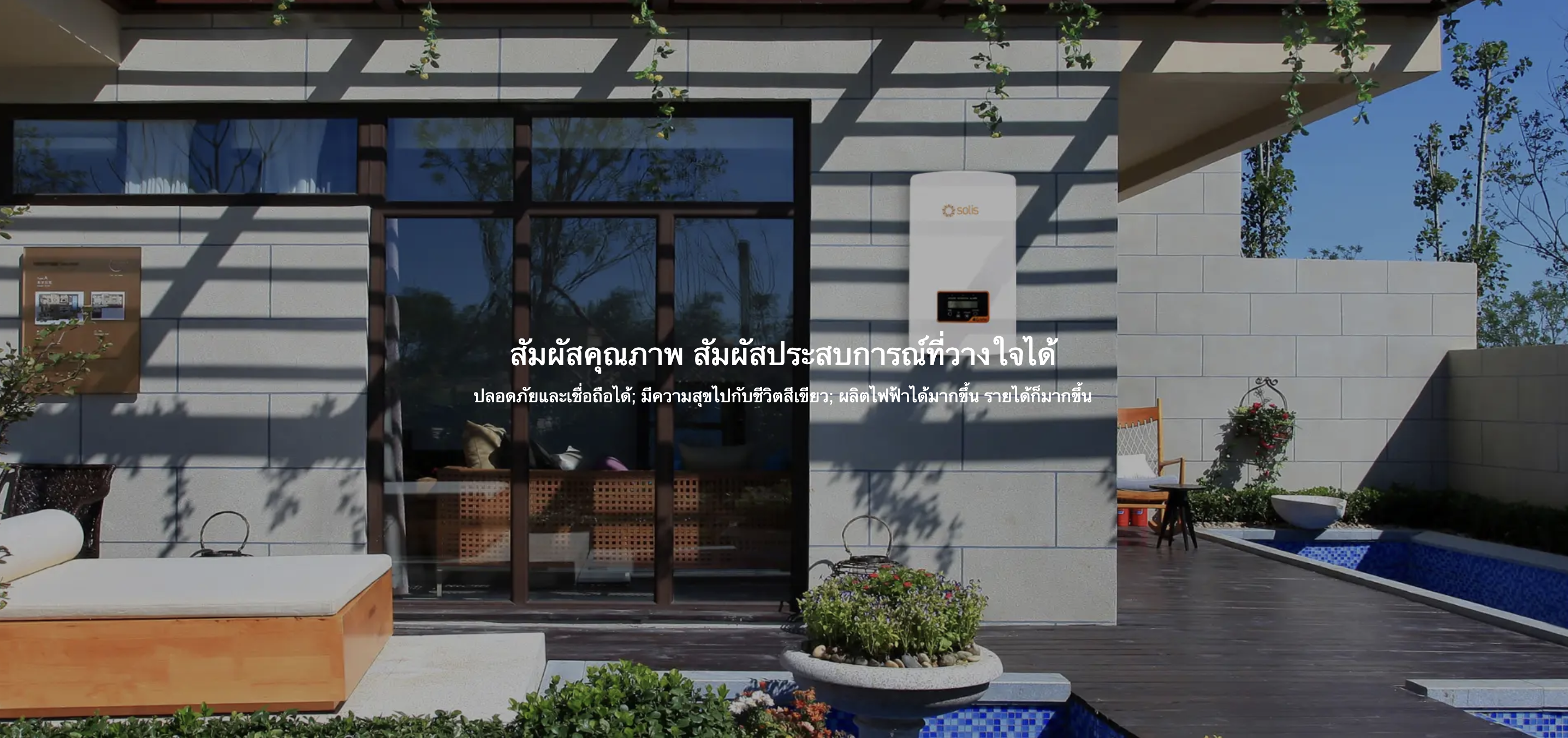 Solis Inverter คุณภาพสูง